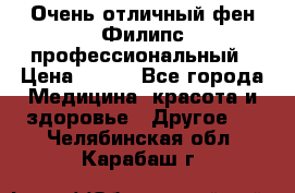 Очень отличный фен Филипс профессиональный › Цена ­ 700 - Все города Медицина, красота и здоровье » Другое   . Челябинская обл.,Карабаш г.